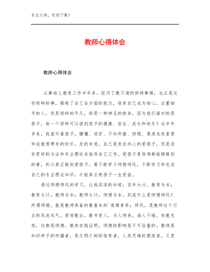 教师心得体会优选例文26篇汇编