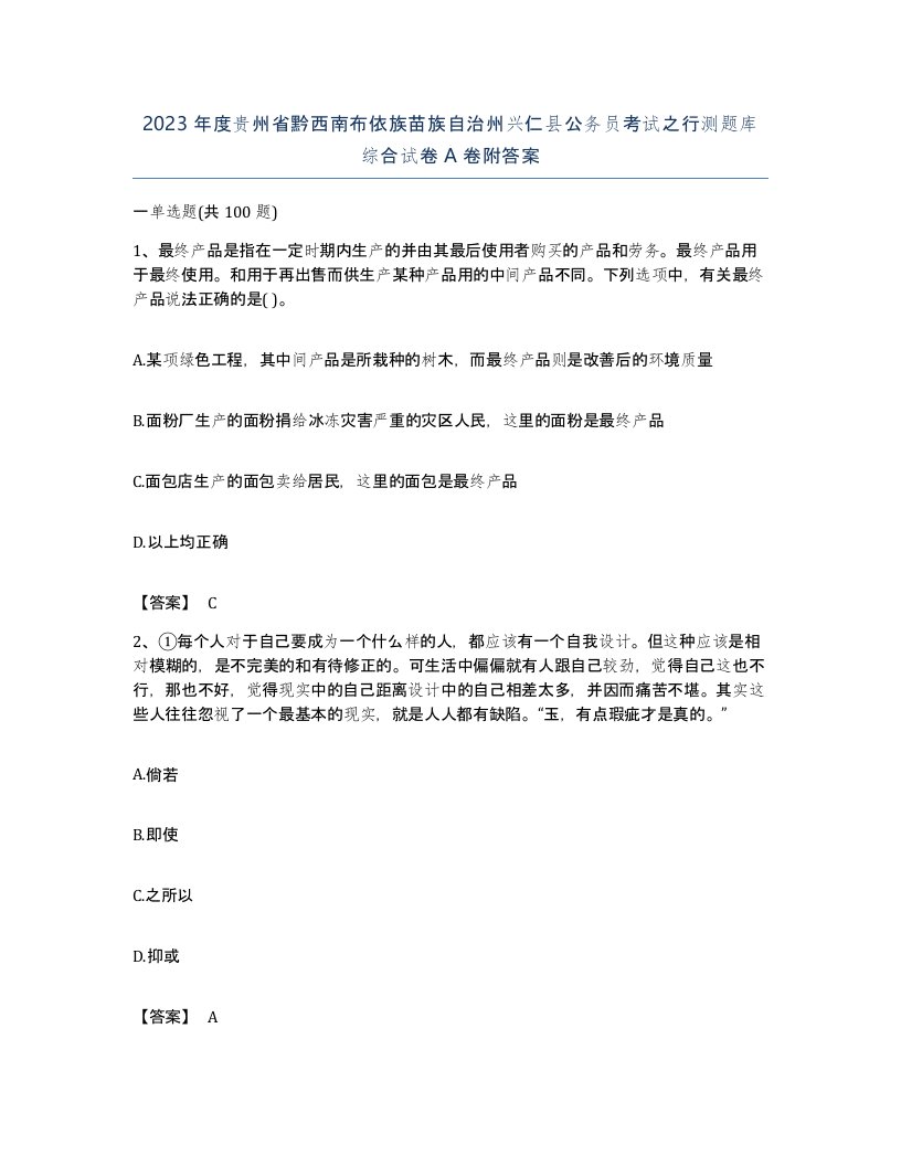 2023年度贵州省黔西南布依族苗族自治州兴仁县公务员考试之行测题库综合试卷A卷附答案