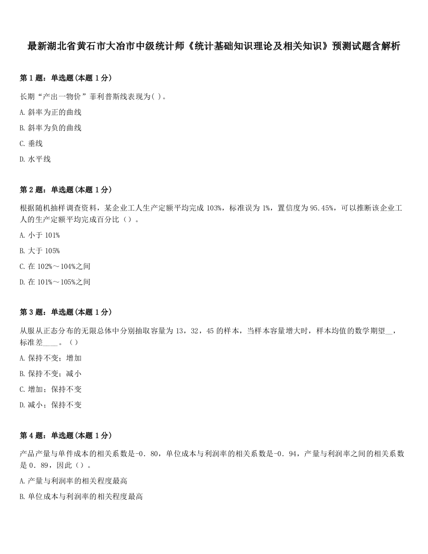 最新湖北省黄石市大冶市中级统计师《统计基础知识理论及相关知识》预测试题含解析