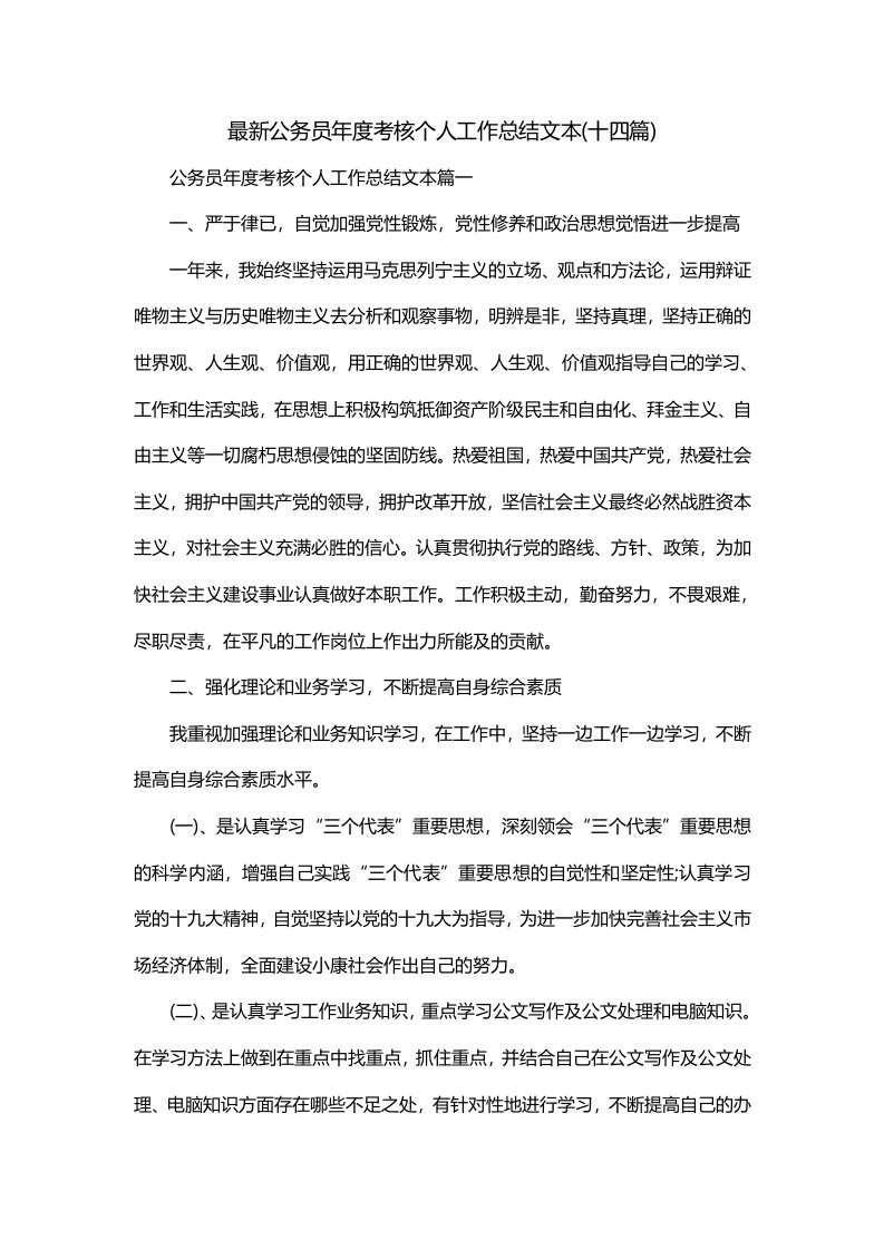 最新公务员年度考核个人工作总结文本十四篇