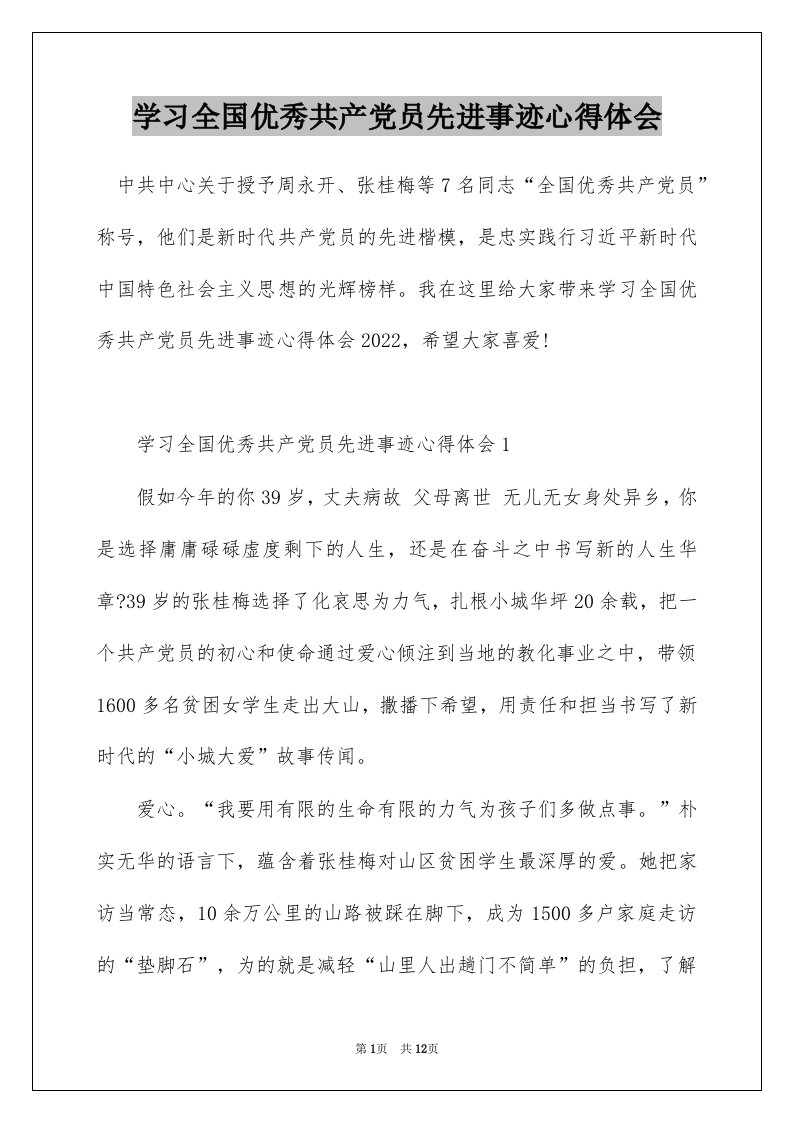 学习全国优秀共产党员先进事迹心得体会