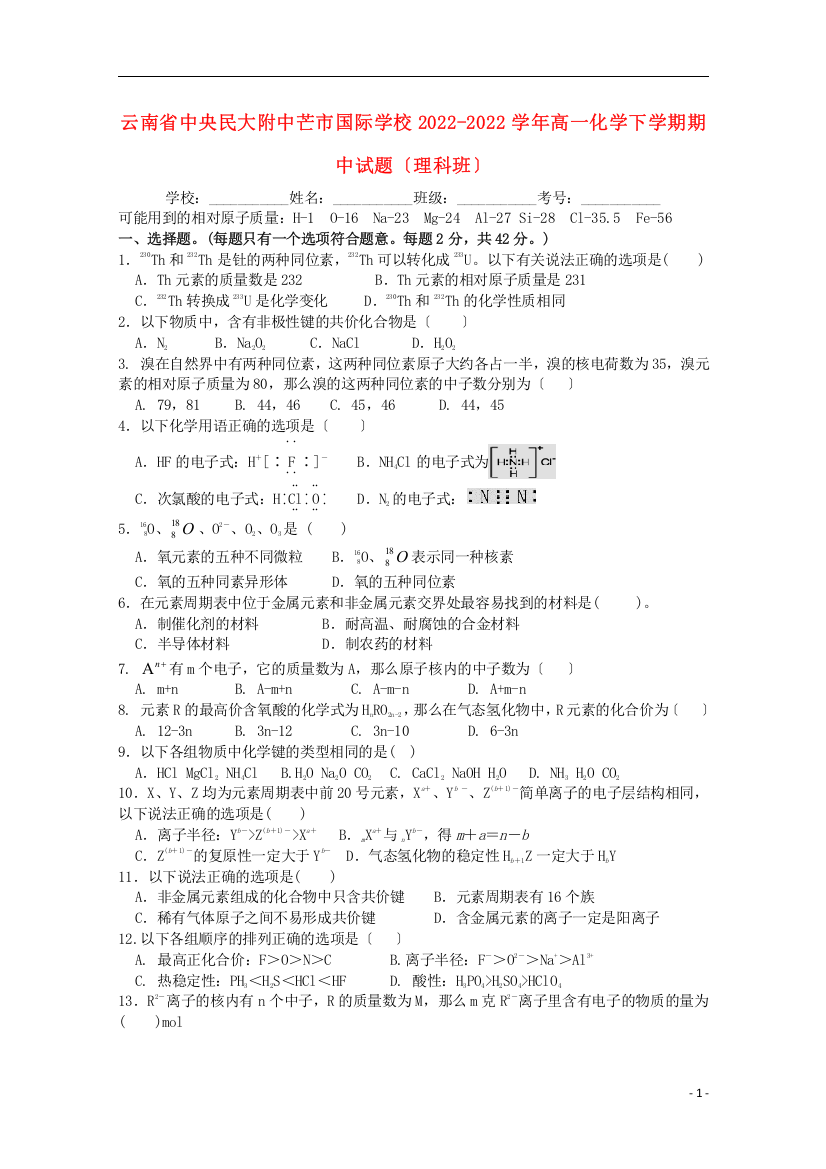 云南省中央民大附中芒市国际学校学年高一化学下学期期中试题理科班