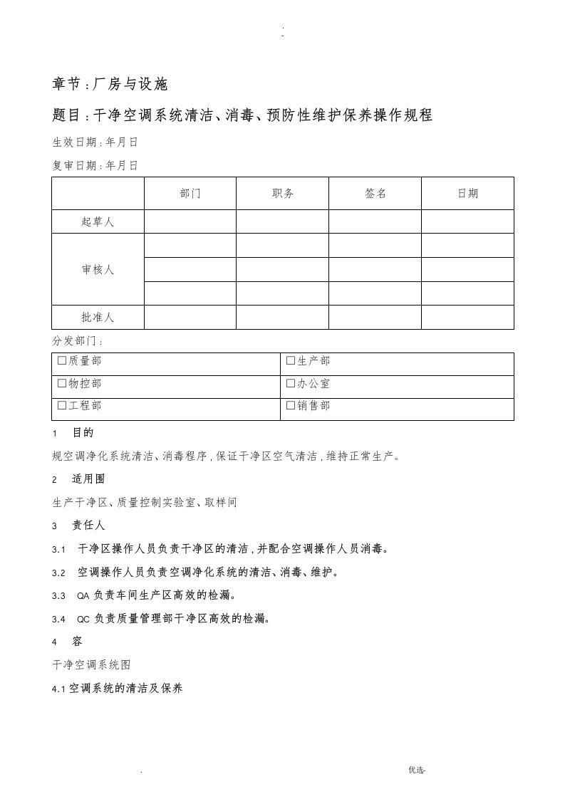 洁净空调系统清洁、消毒、预防性维护保养操作规程