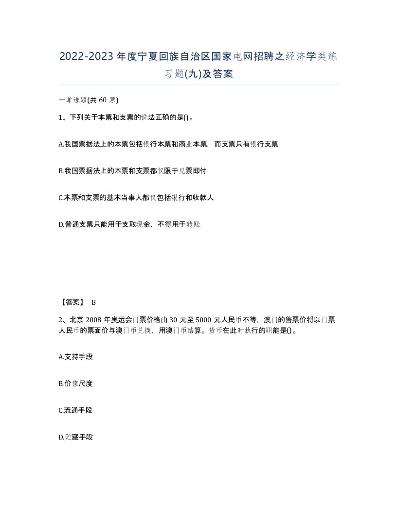 2022-2023年度宁夏回族自治区国家电网招聘之经济学类练习题九及答案