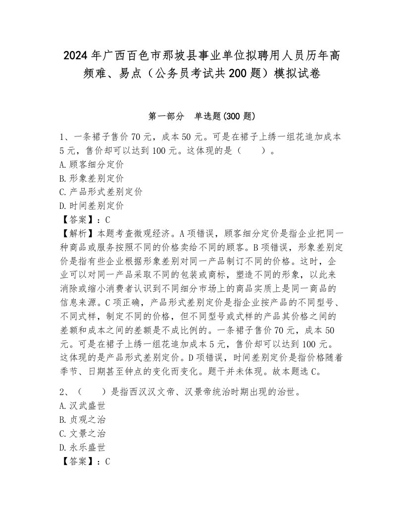 2024年广西百色市那坡县事业单位拟聘用人员历年高频难、易点（公务员考试共200题）模拟试卷（黄金题型）