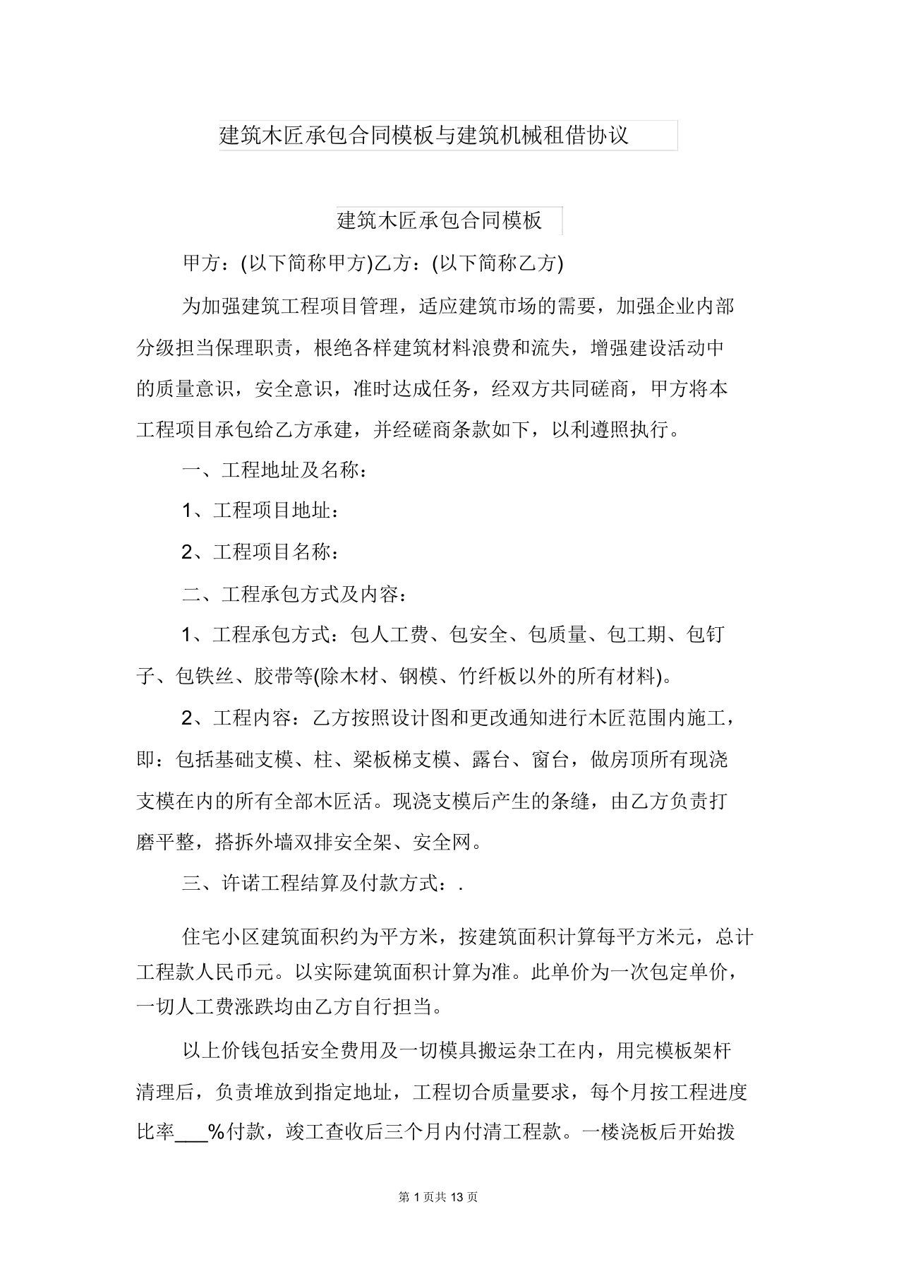 建筑木工承包合同模板与建筑机械租赁协议