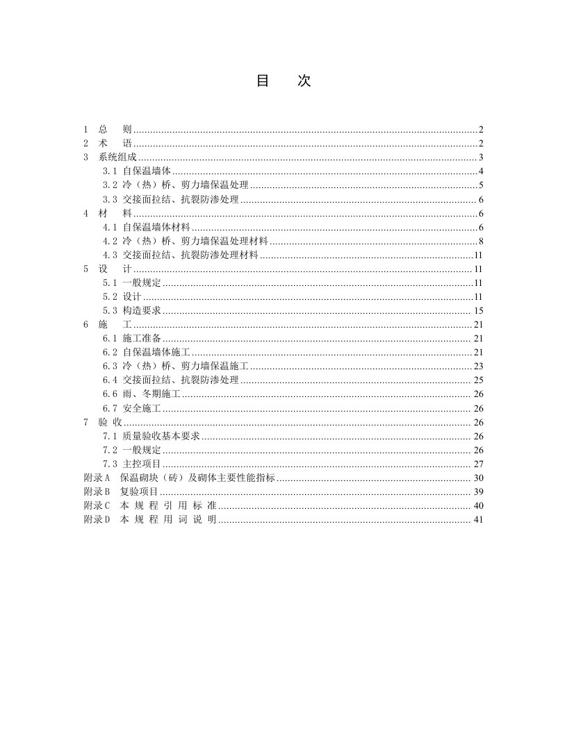 溷凝土复合保温砌块砖非承重自保温系统应用技术规程