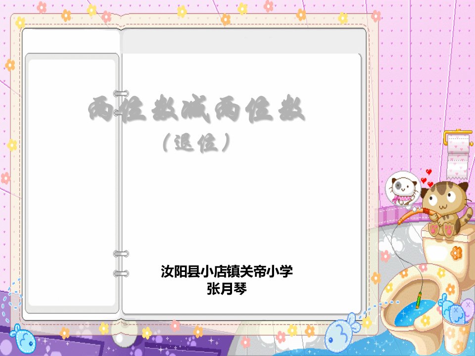 两位数减两位数退位减法ppt课件小学数学苏教版一年级下册（3）