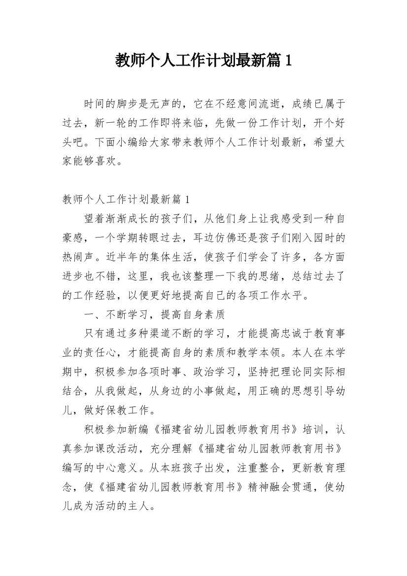 教师个人工作计划最新篇1