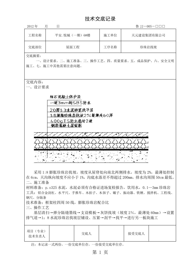 屋面珍珠岩找坡技术交底