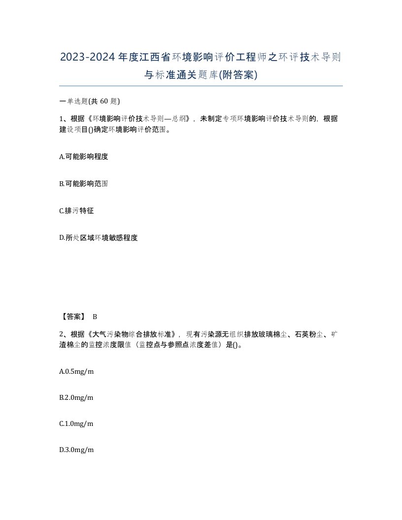 2023-2024年度江西省环境影响评价工程师之环评技术导则与标准通关题库附答案