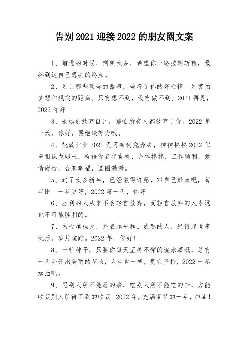 告别2021迎接2022的朋友圈文案