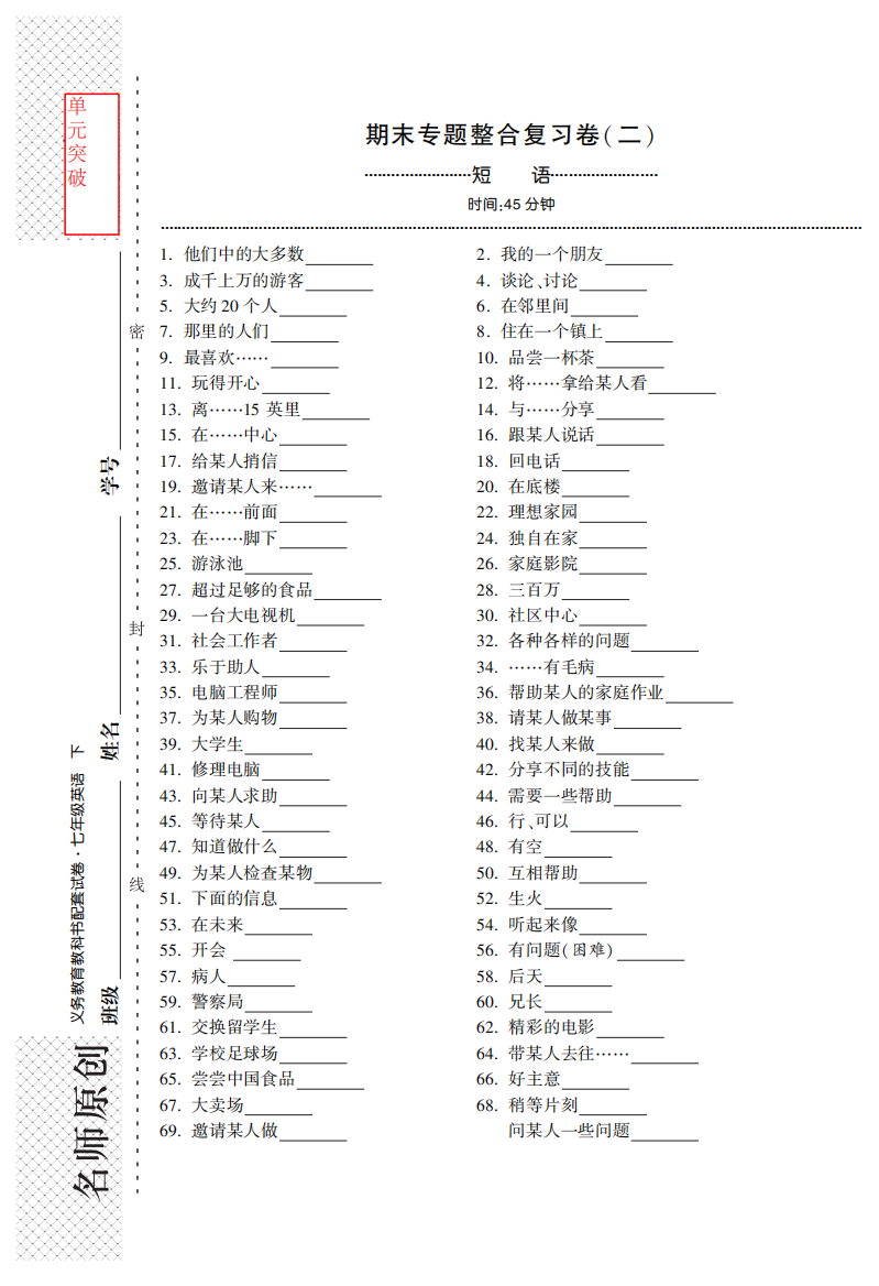 【小学中学教育精选】期末专题整合复习卷（二）·英语译林版七年级下-单元突破