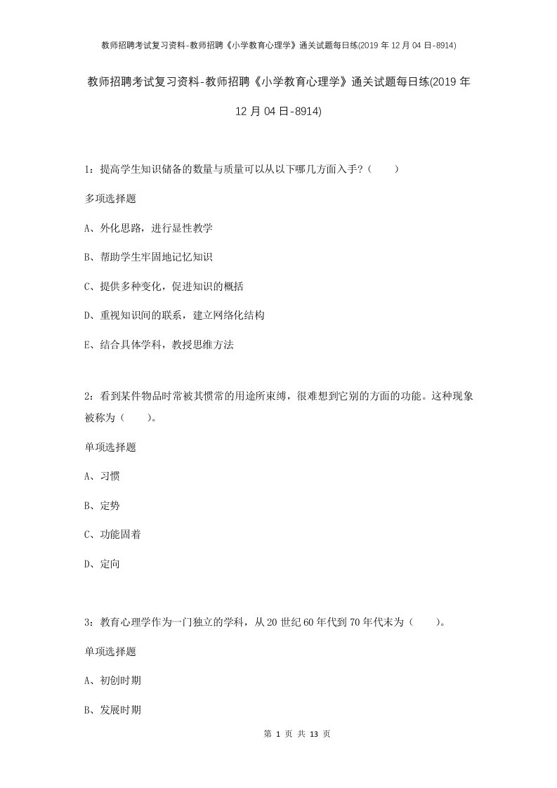 教师招聘考试复习资料-教师招聘小学教育心理学通关试题每日练2019年12月04日-8914