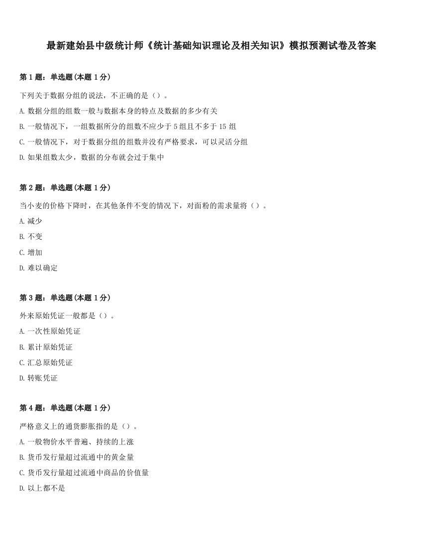 最新建始县中级统计师《统计基础知识理论及相关知识》模拟预测试卷及答案