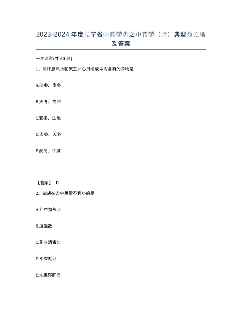 2023-2024年度辽宁省中药学类之中药学师典型题汇编及答案