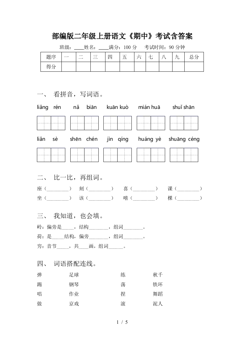 部编版二年级上册语文《期中》考试含答案