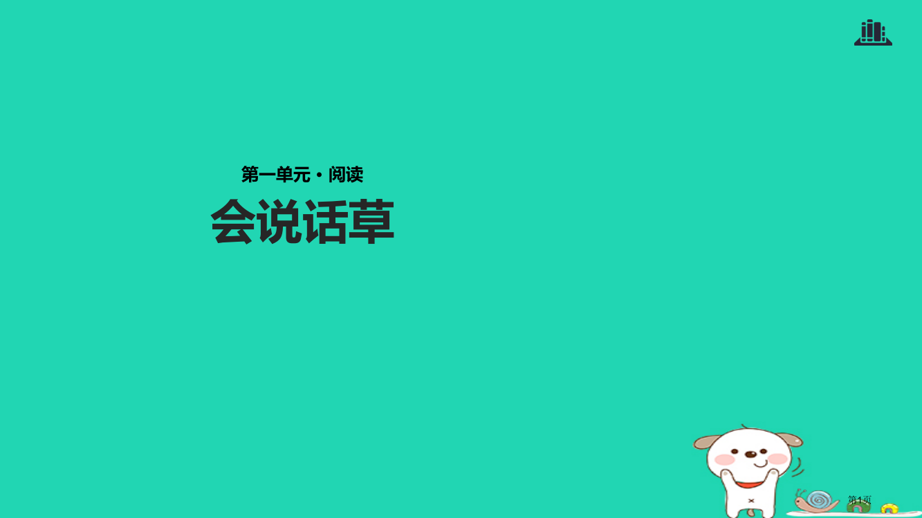 三年级语文上册4会说话的草省公开课一等奖百校联赛赛课微课获奖PPT课件