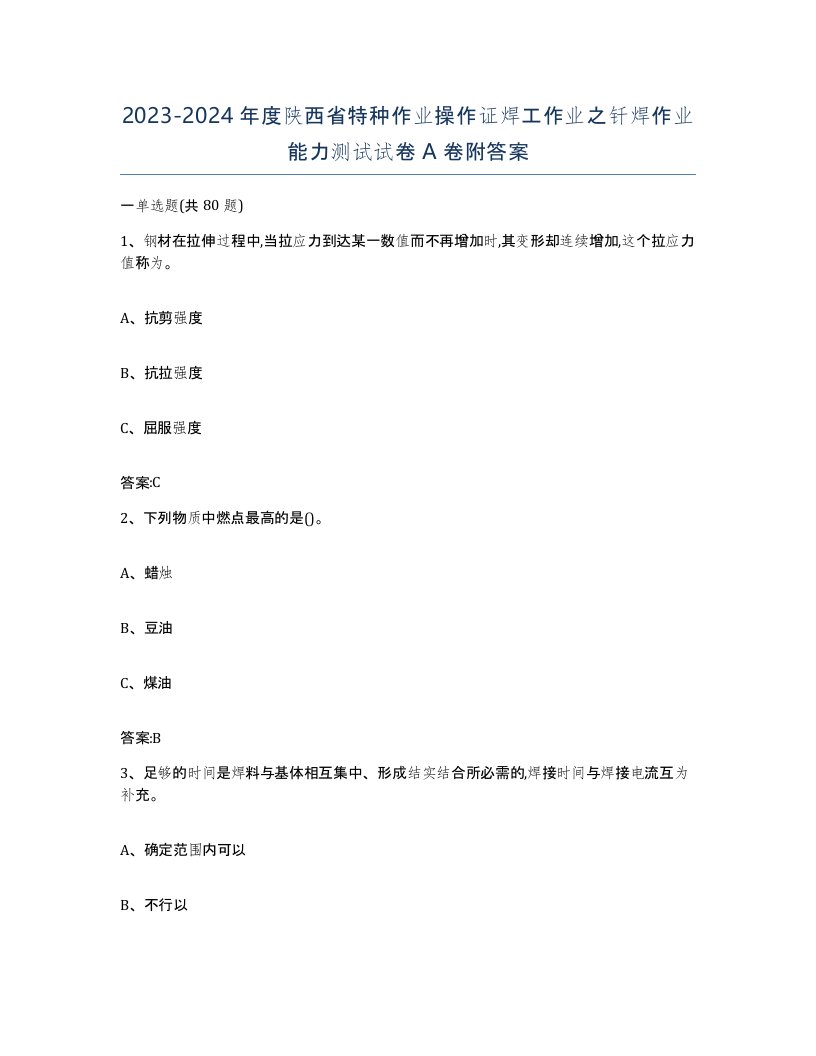 20232024年度陕西省特种作业操作证焊工作业之钎焊作业能力测试试卷A卷附答案