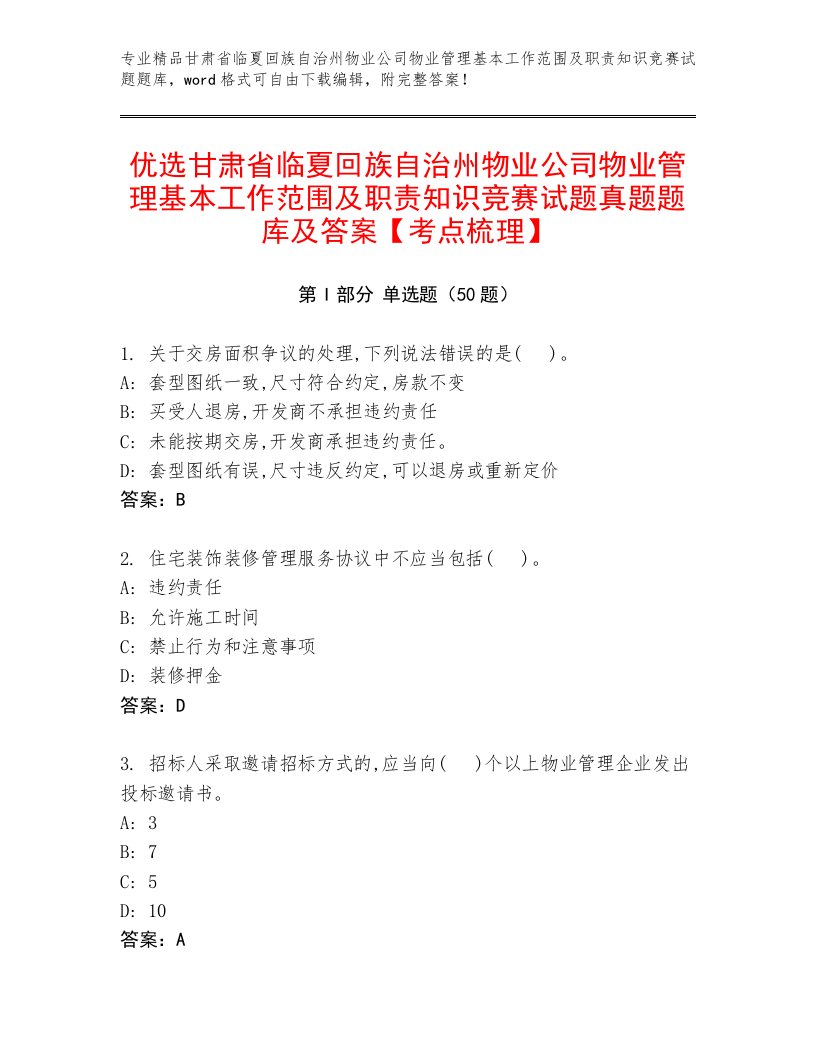 优选甘肃省临夏回族自治州物业公司物业管理基本工作范围及职责知识竞赛试题真题题库及答案【考点梳理】