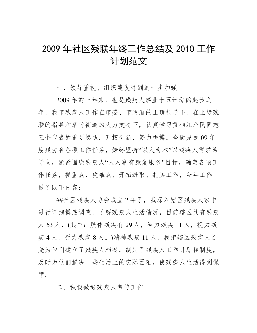 2009年社区残联年终工作总结及2010工作计划范文