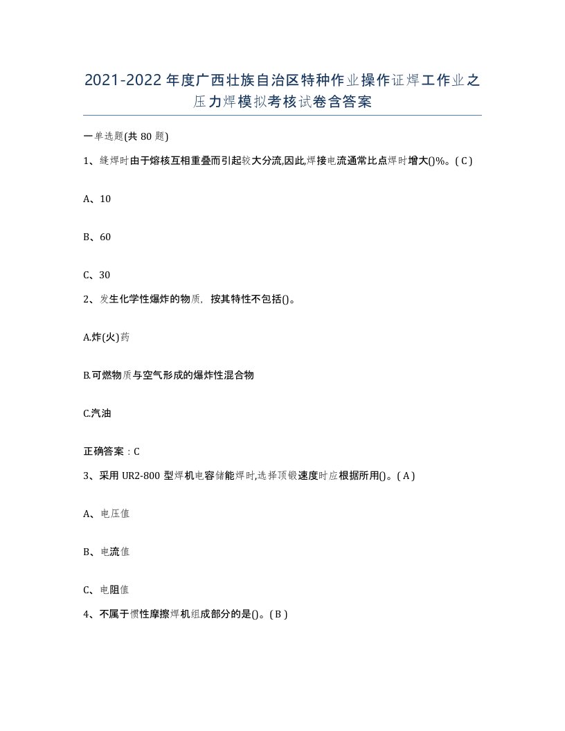 20212022年度广西壮族自治区特种作业操作证焊工作业之压力焊模拟考核试卷含答案