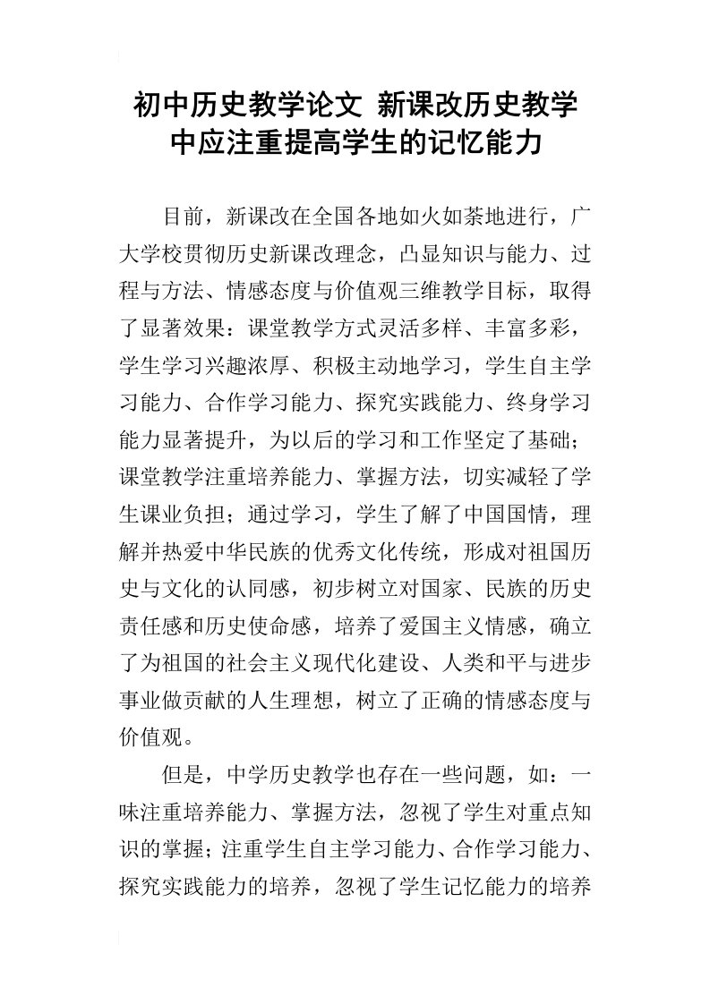 初中历史教学论文新课改历史教学中应注重提高学生的记忆能力