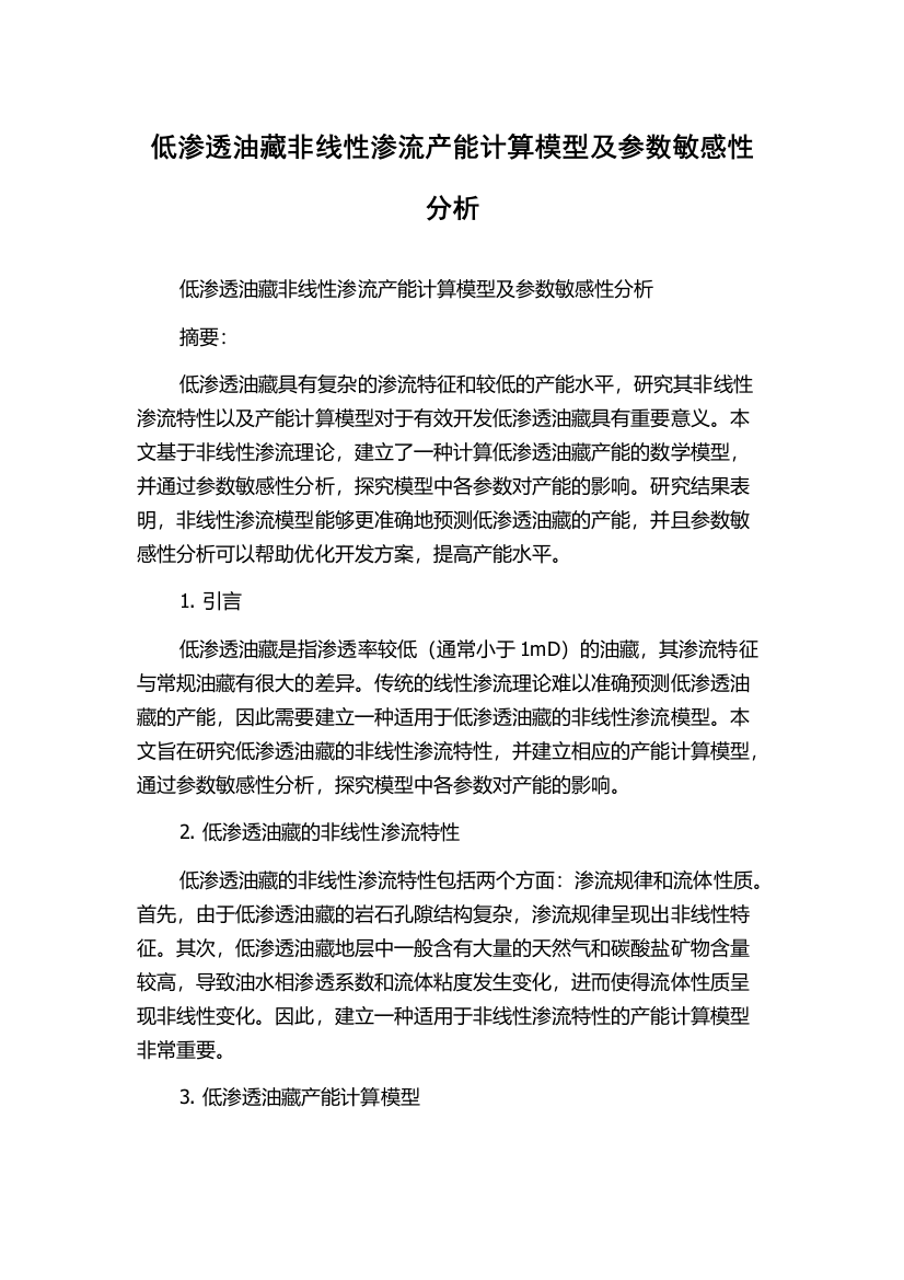 低渗透油藏非线性渗流产能计算模型及参数敏感性分析