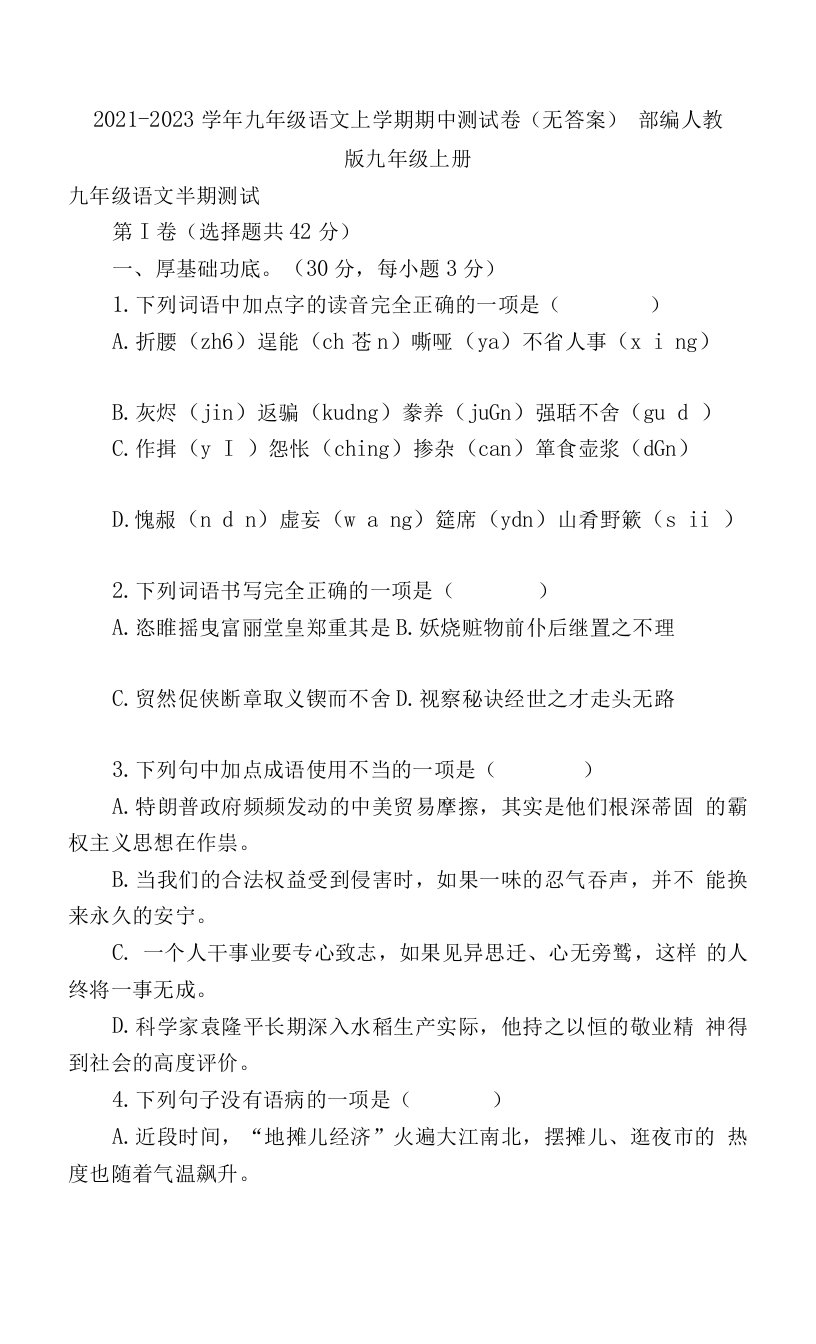 2021-2023学年九年级语文上学期期中测试卷（无答案）