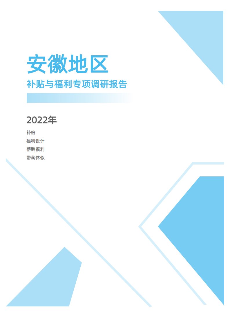 2022年度安徽省地区补贴与福利专项调研报告-薪酬报告系列