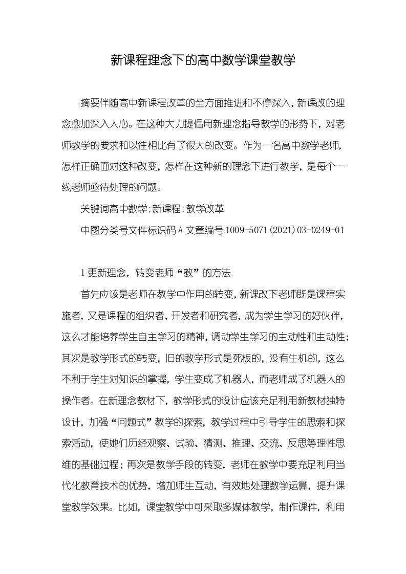 新课程理念下的高中数学课堂教学