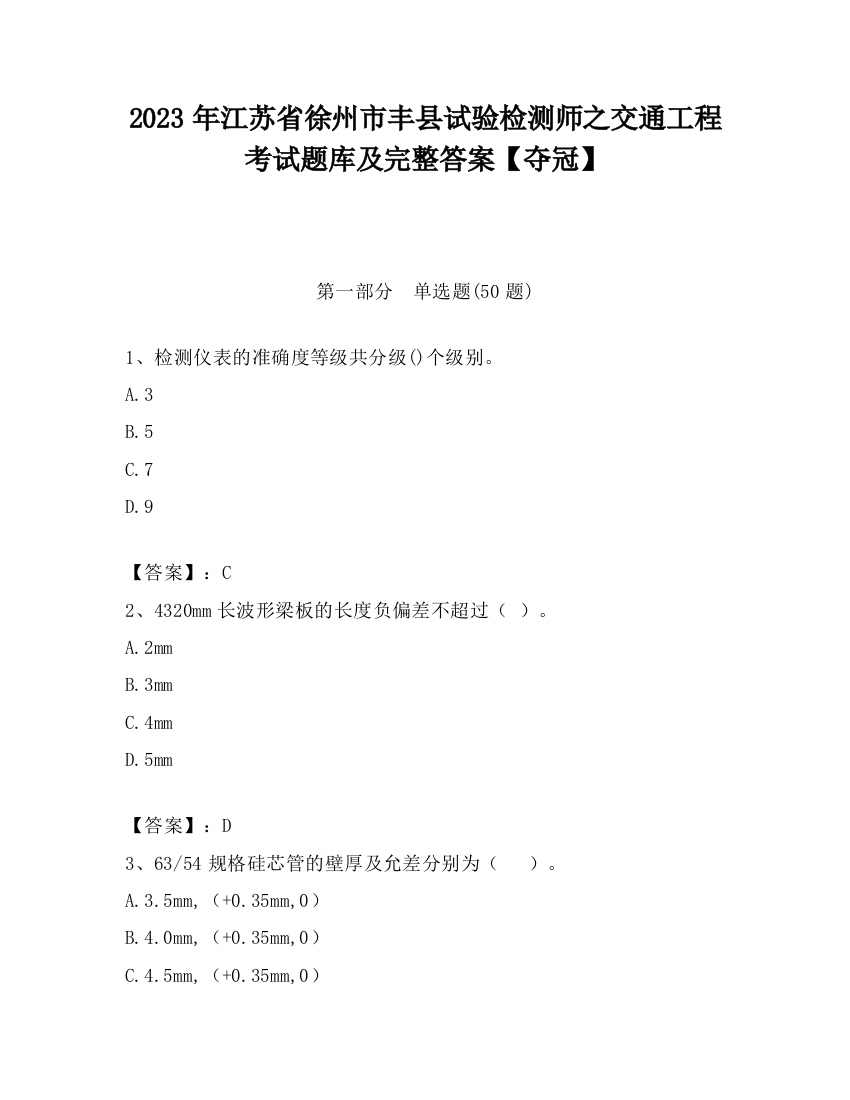 2023年江苏省徐州市丰县试验检测师之交通工程考试题库及完整答案【夺冠】