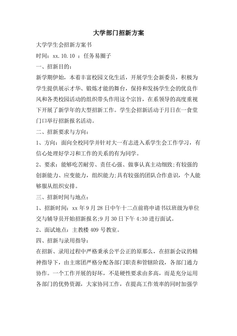 大学部门招新计划