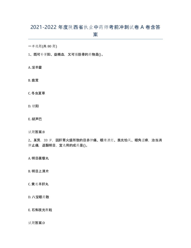 20212022年度陕西省执业中药师考前冲刺试卷A卷含答案