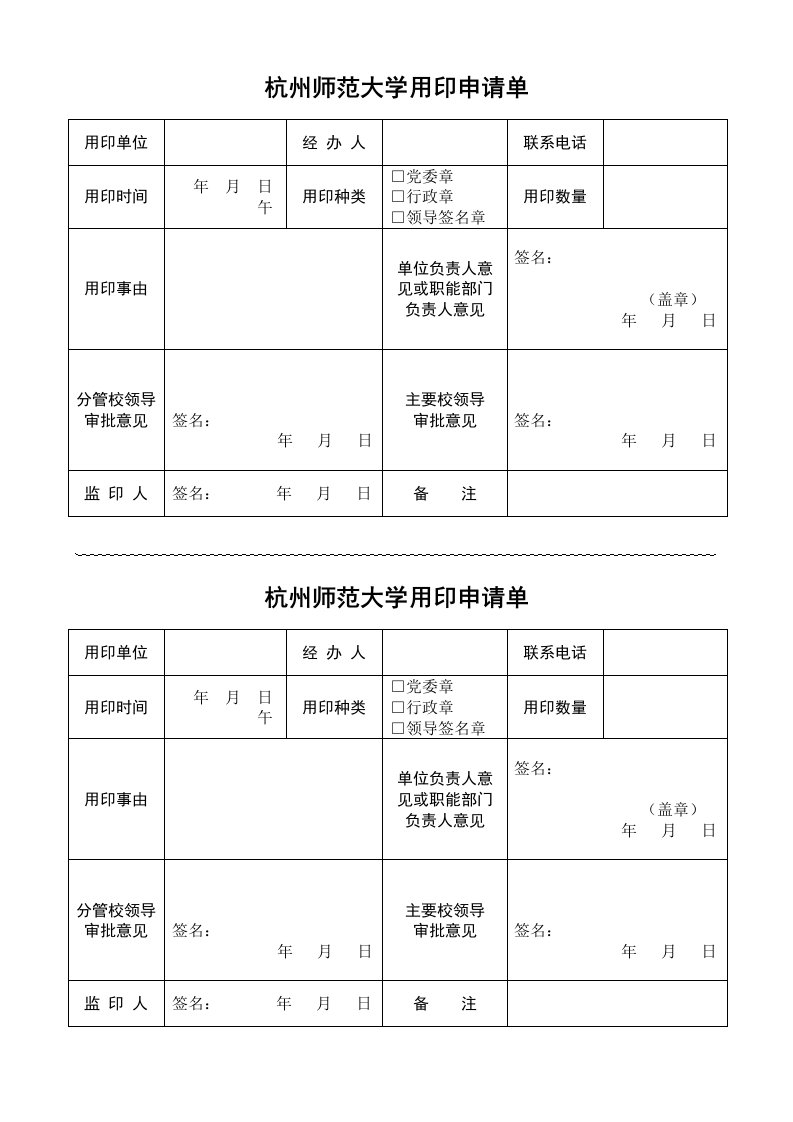 杭州师范大学用印申请单