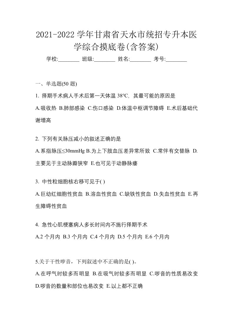 2021-2022学年甘肃省天水市统招专升本医学综合摸底卷含答案