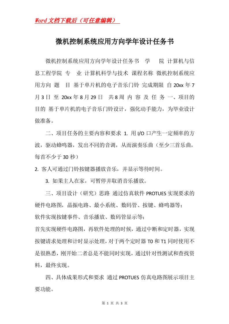 微机控制系统应用方向学年设计任务书