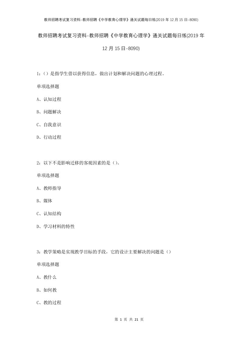 教师招聘考试复习资料-教师招聘中学教育心理学通关试题每日练2019年12月15日-8090