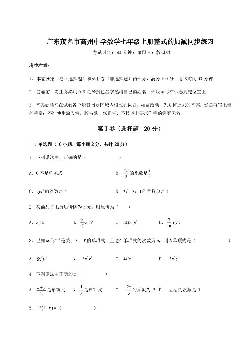 强化训练广东茂名市高州中学数学七年级上册整式的加减同步练习试卷（含答案详解）