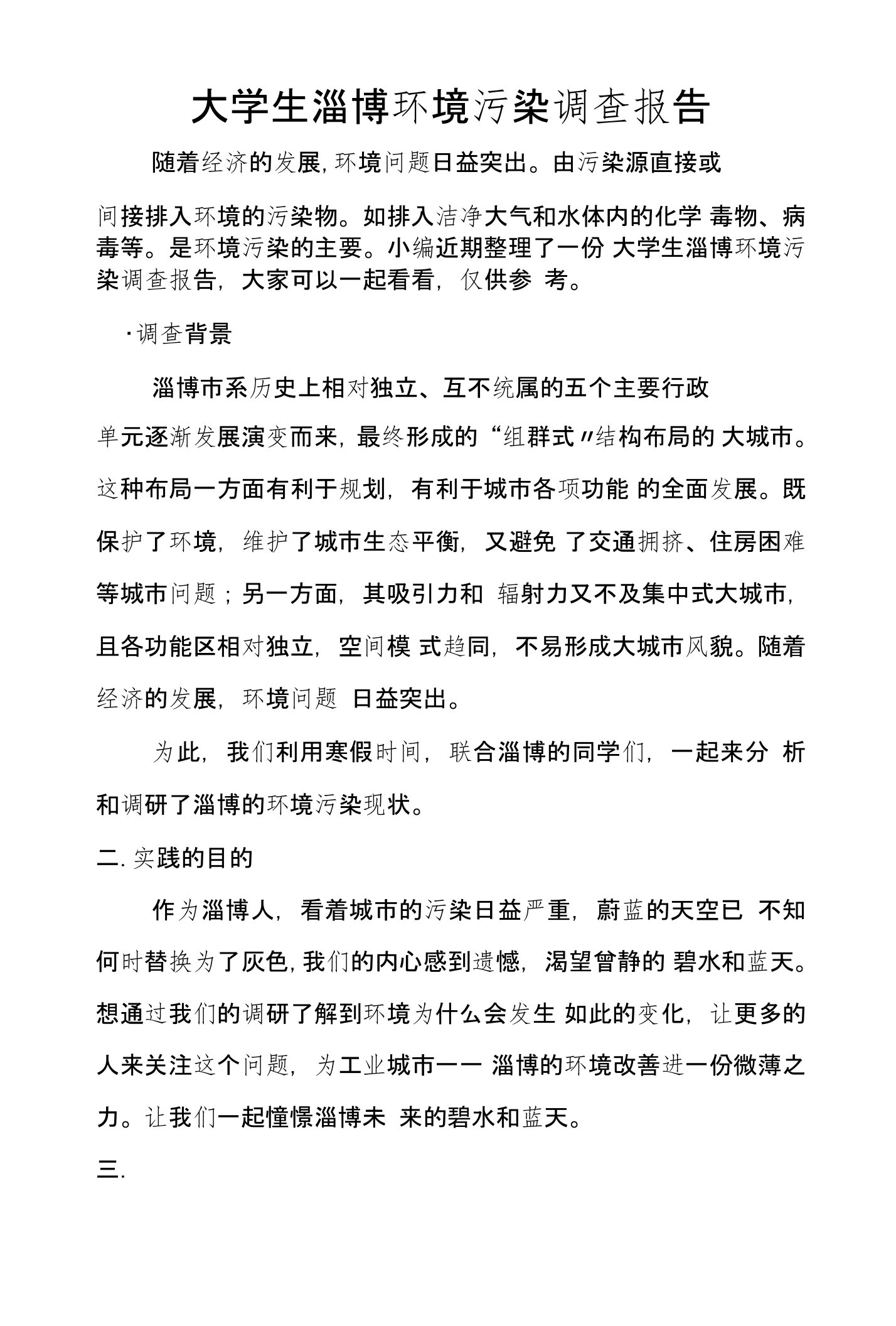 大学生淄博环境污染调查报告