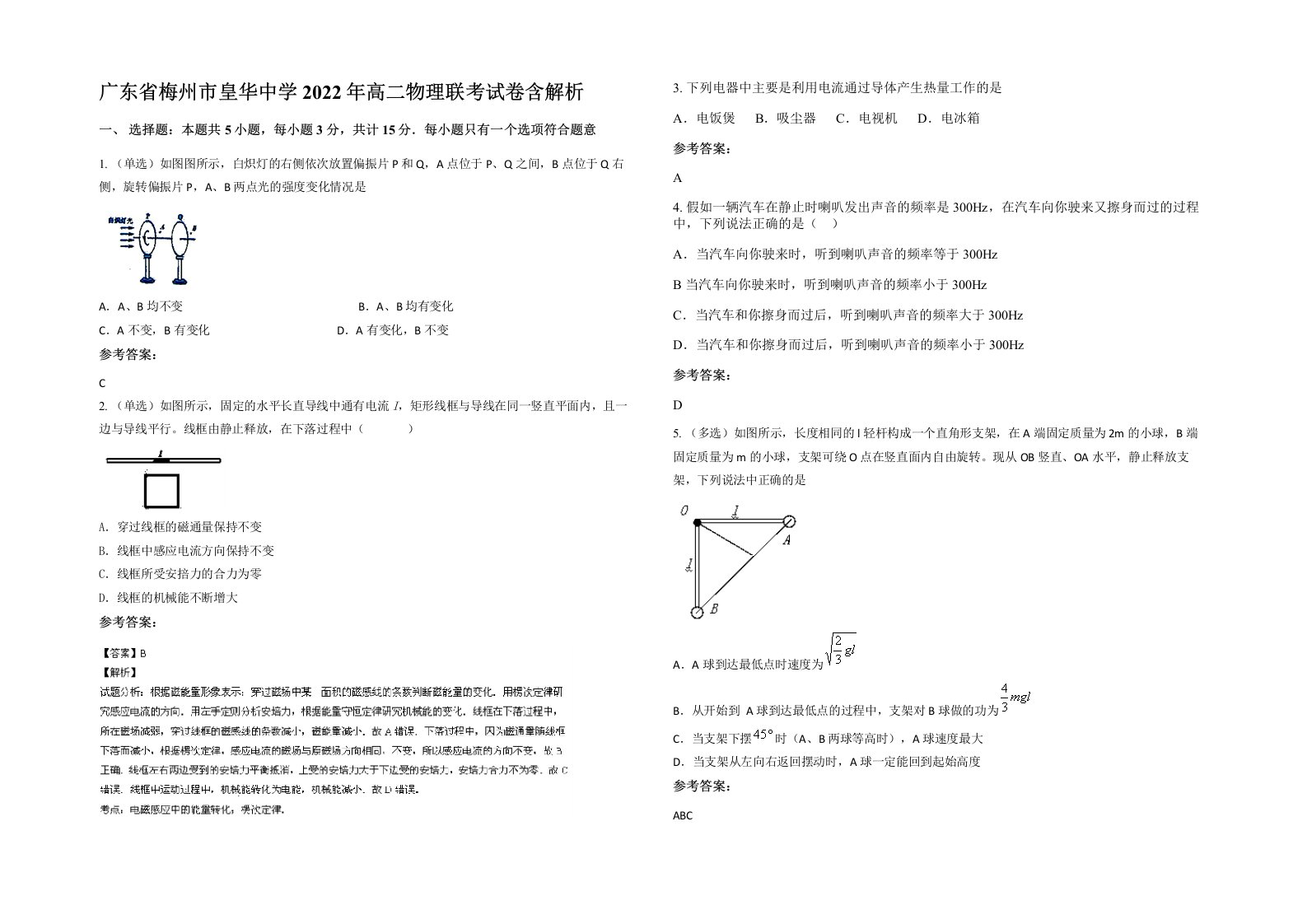 广东省梅州市皇华中学2022年高二物理联考试卷含解析