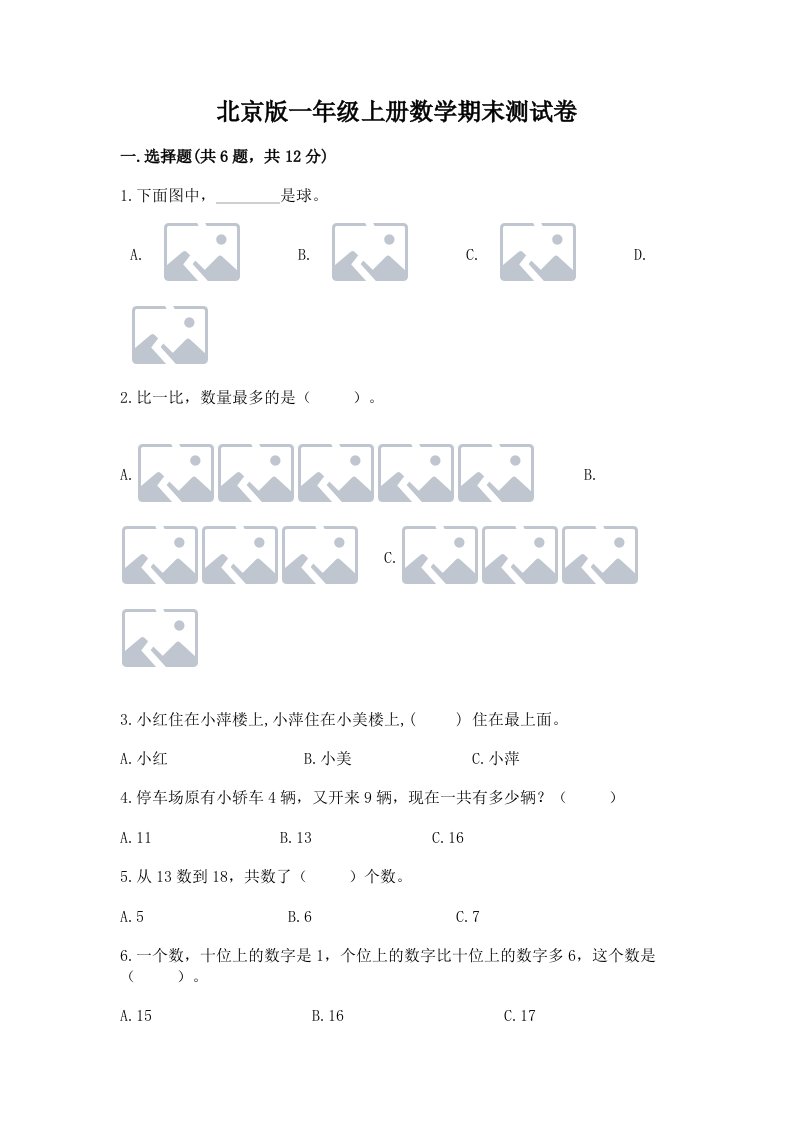 北京版一年级上册数学期末测试卷及完整答案（历年真题）