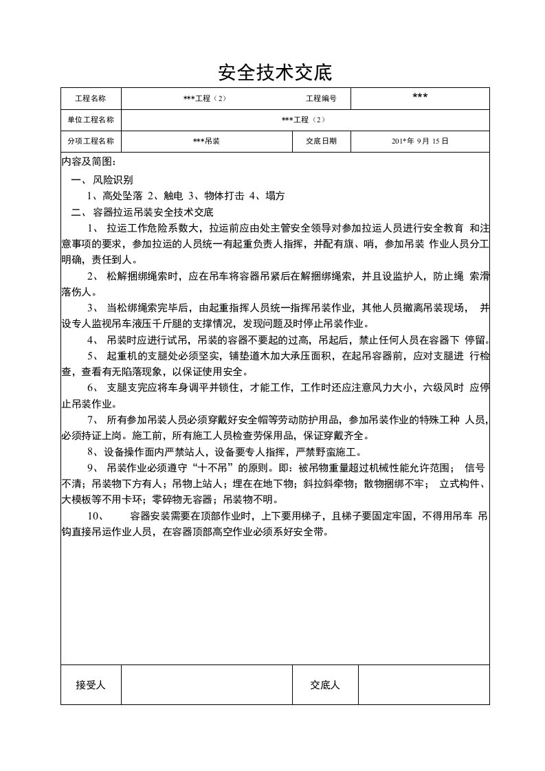 吊装安全交底、技术交底