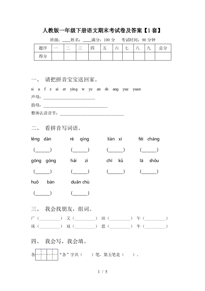 人教版一年级下册语文期末考试卷及答案【1套】