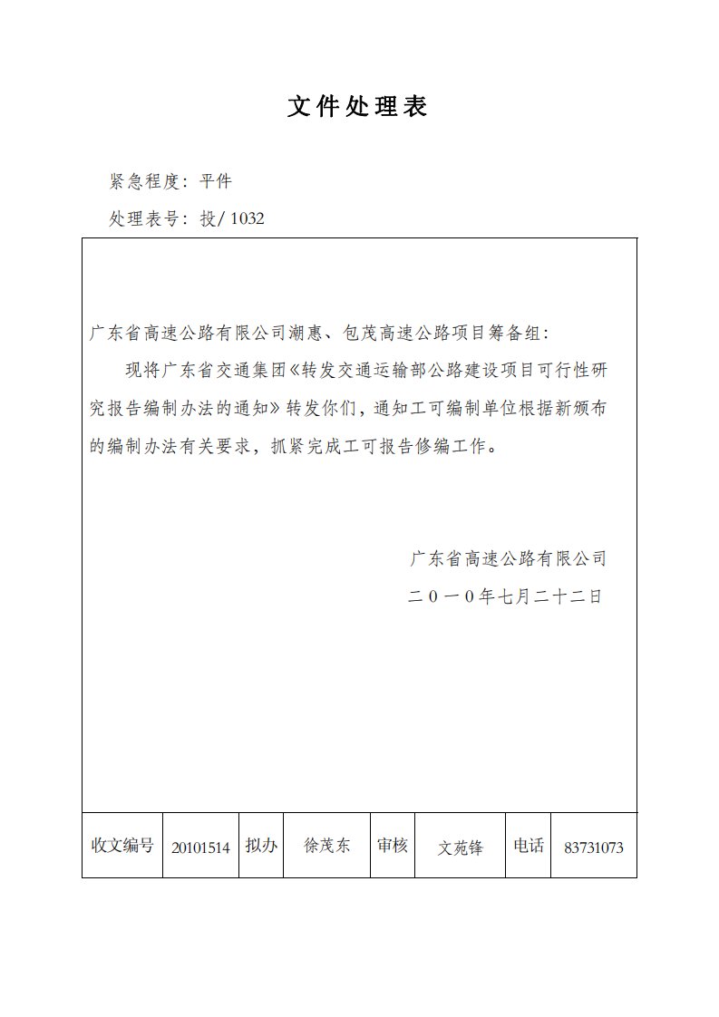 公路建设项目可行性研究报告编制办法(交规划发[2010]178号)