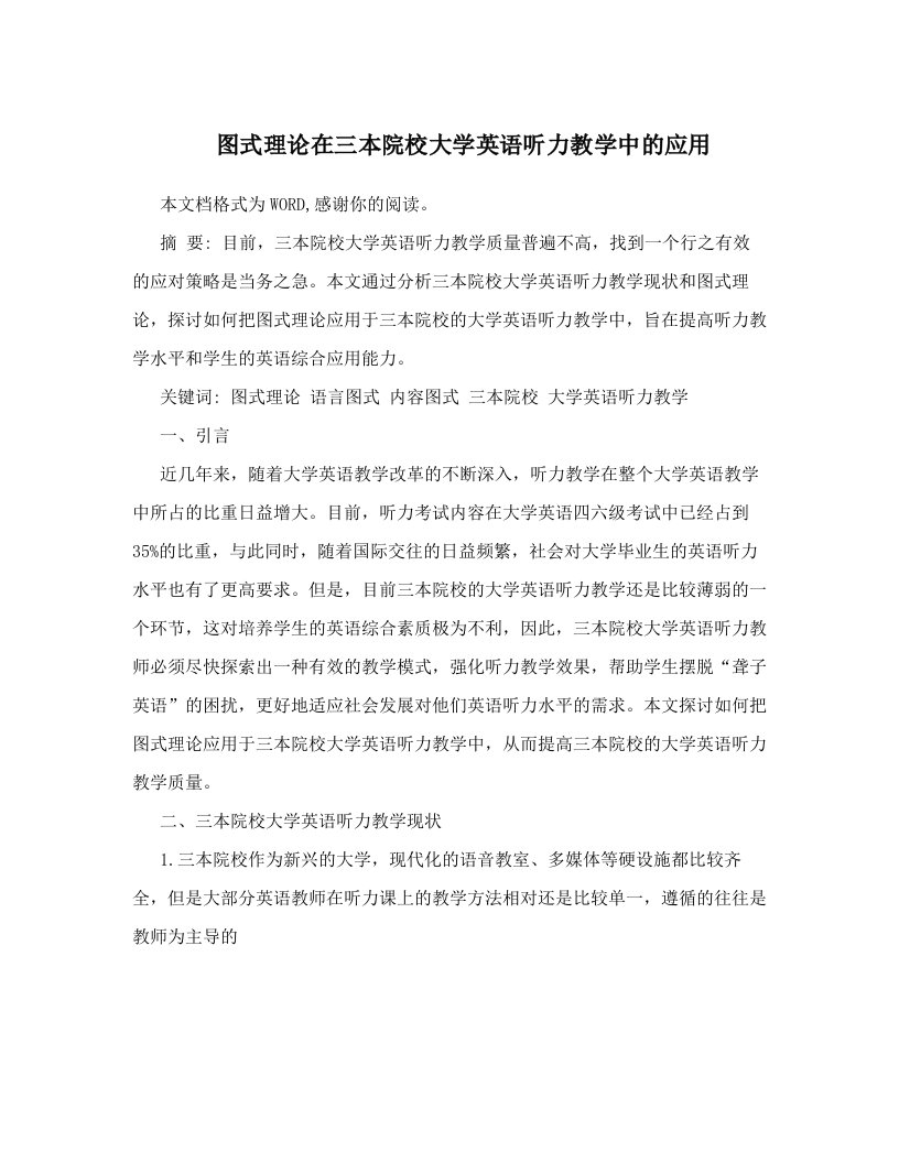 图式理论在三本院校大学英语听力教学中的应用