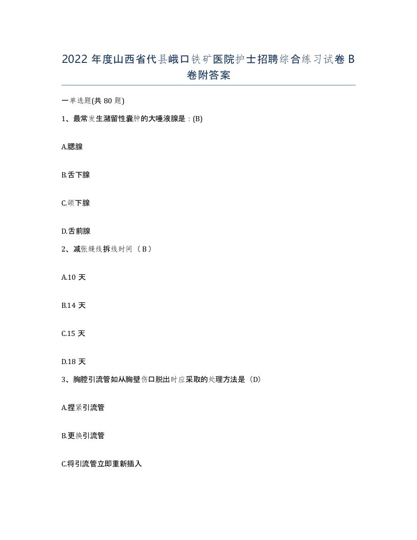 2022年度山西省代县峨口铁矿医院护士招聘综合练习试卷B卷附答案