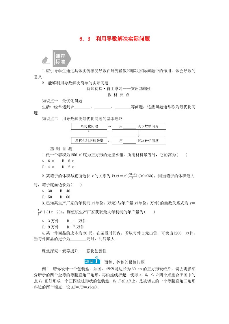 新教材2023版高中数学第六章导数及其应用6.3利用导数解决实际问题学生用书新人教B版选择性必修第三册