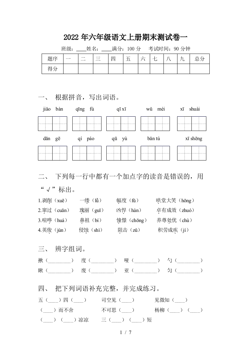 2022年六年级语文上册期末测试卷一