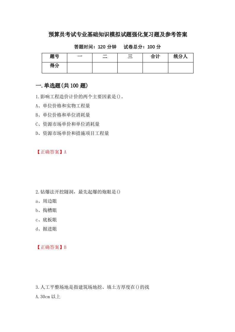 预算员考试专业基础知识模拟试题强化复习题及参考答案2